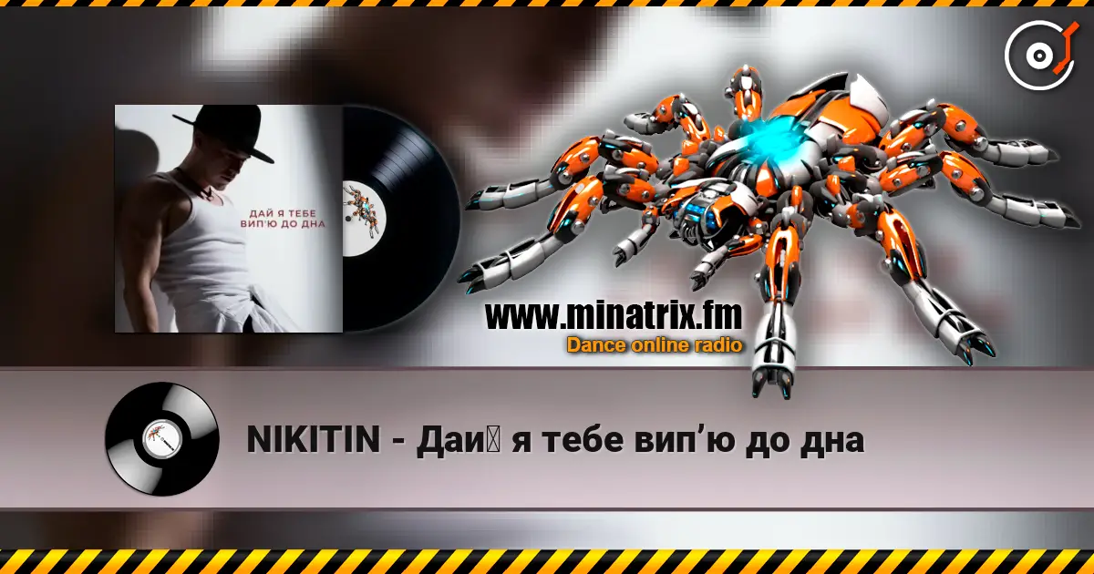 NIKITIN - Дай я тебе випʼю до дна 高品质在线收听 | Minatrix.FM