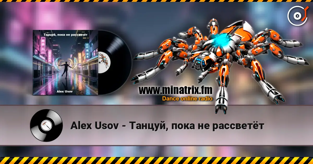 Alex Usov - Танцуй, пока не рассветёт 高品质在线收听 | Minatrix.FM