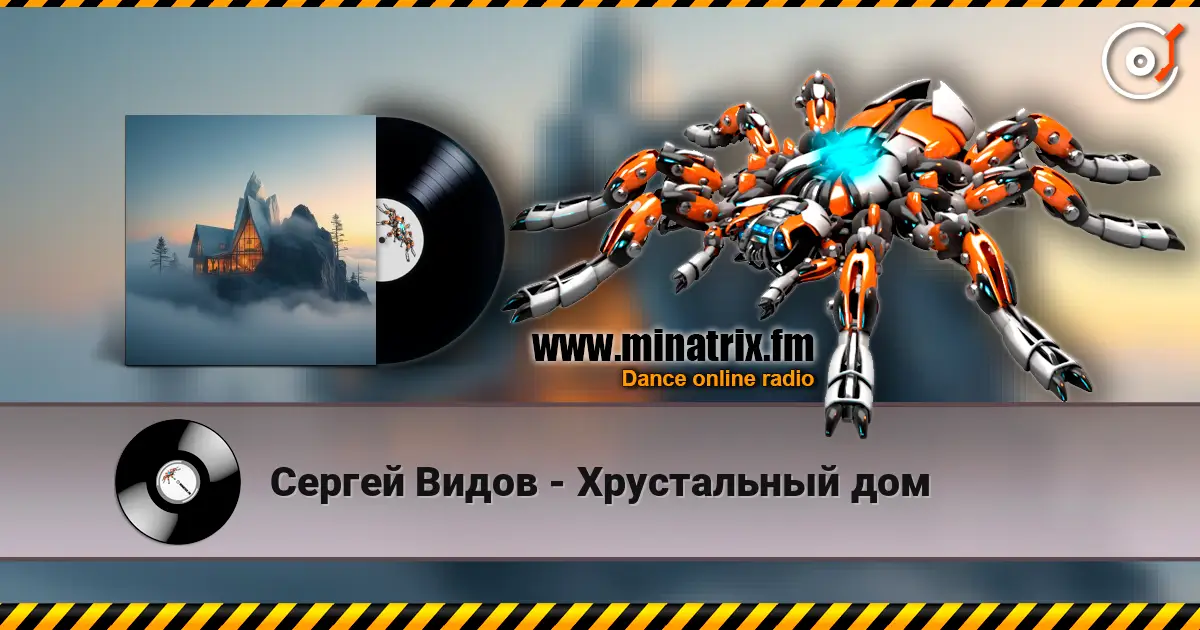 Сергей Видов - Хрустальный дом 高品质在线收听 | Minatrix.FM