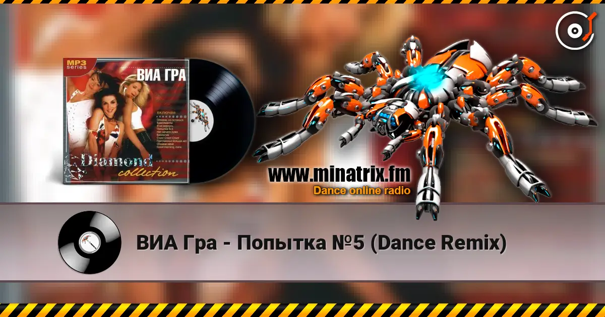 ВИА Гра - Попытка №5 (Dance Remix) 高品质在线收听 | Minatrix.FM