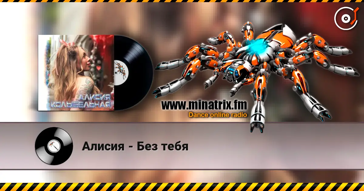 Алисия - Без тебя 高品质在线收听 | Minatrix.FM