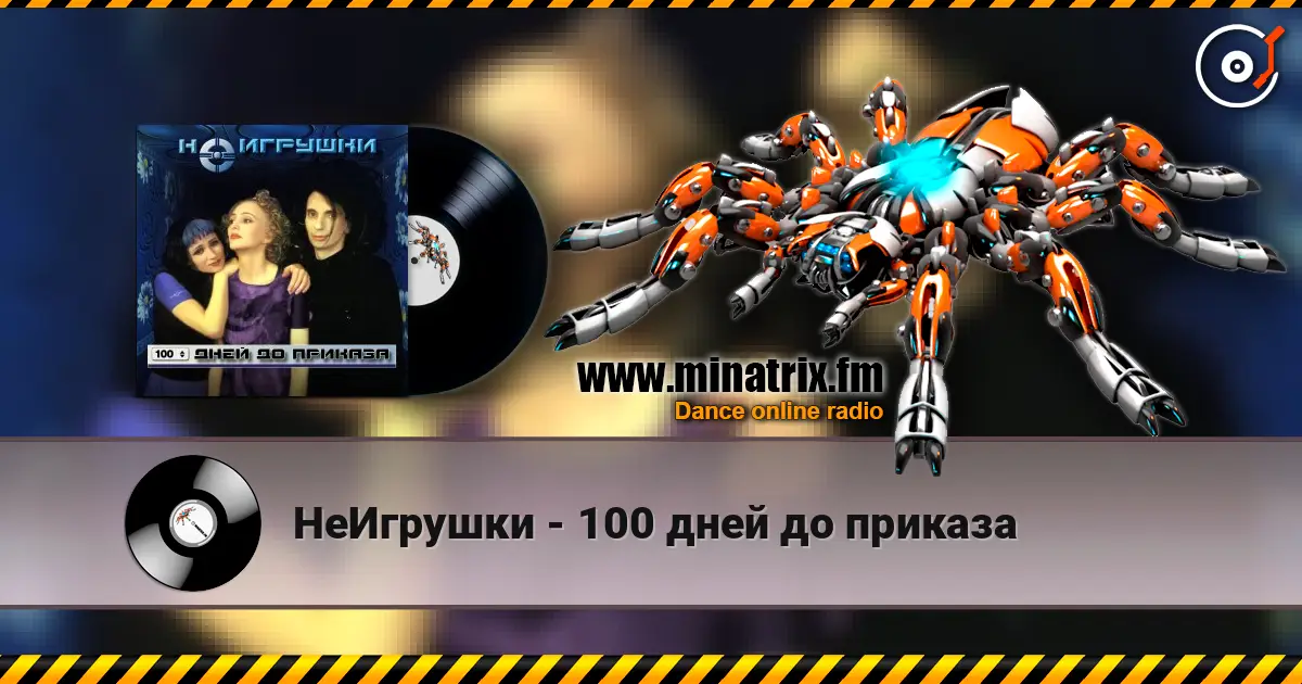 НеИгрушки - 100 дней до приказа слухати онлайн у високій якості | Minatrix.FM
