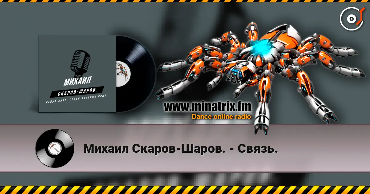 Михаил Скаров-Шаров. - Связь. 高品质在线收听 | Minatrix.FM