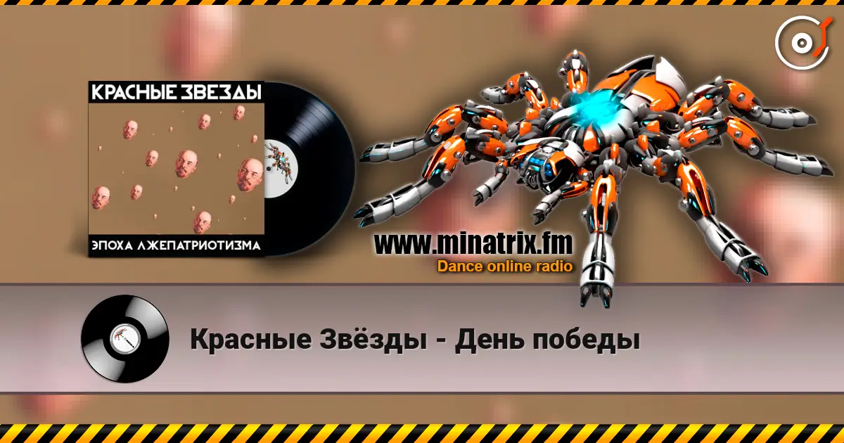 Красные Звёзды - День победы 高品质在线收听 | Minatrix.FM
