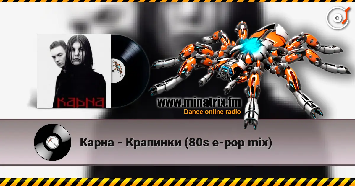 Карна - Крапинки (80s e-pop mix) 高品质在线收听 | Minatrix.FM