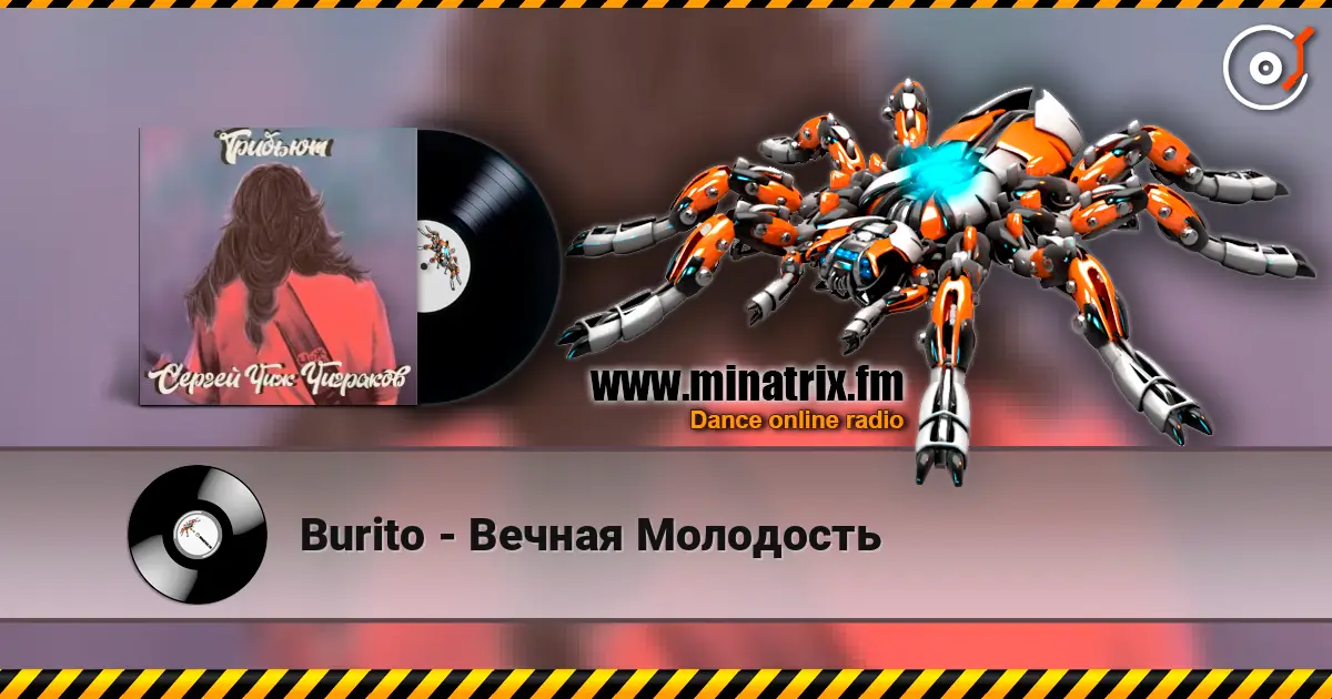 Burito - Вечная Молодость 高品质在线收听 | Minatrix.FM
