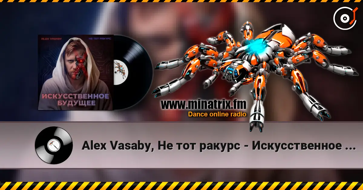 Alex Vasaby, Не тот ракурс - Искусственное будущее 高品质在线收听 | Minatrix.FM