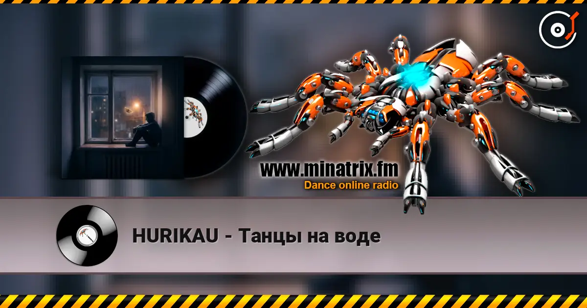 HURIKAU - Танцы на воде 高品质在线收听 | Minatrix.FM