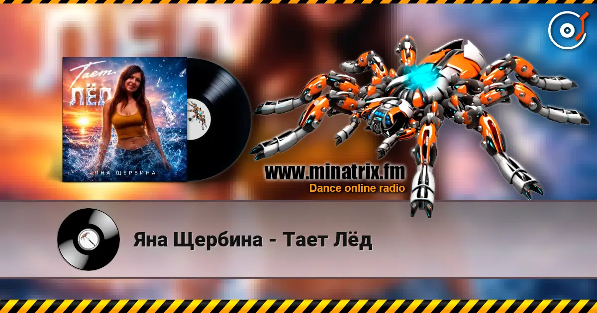 Яна Щербина - Тает Лёд 高品质在线收听 | Minatrix.FM