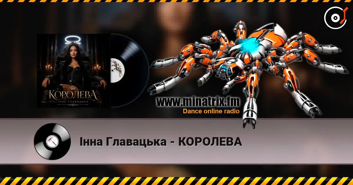 Інна Главацька - КОРОЛЕВА 高品质在线收听 | Minatrix.FM