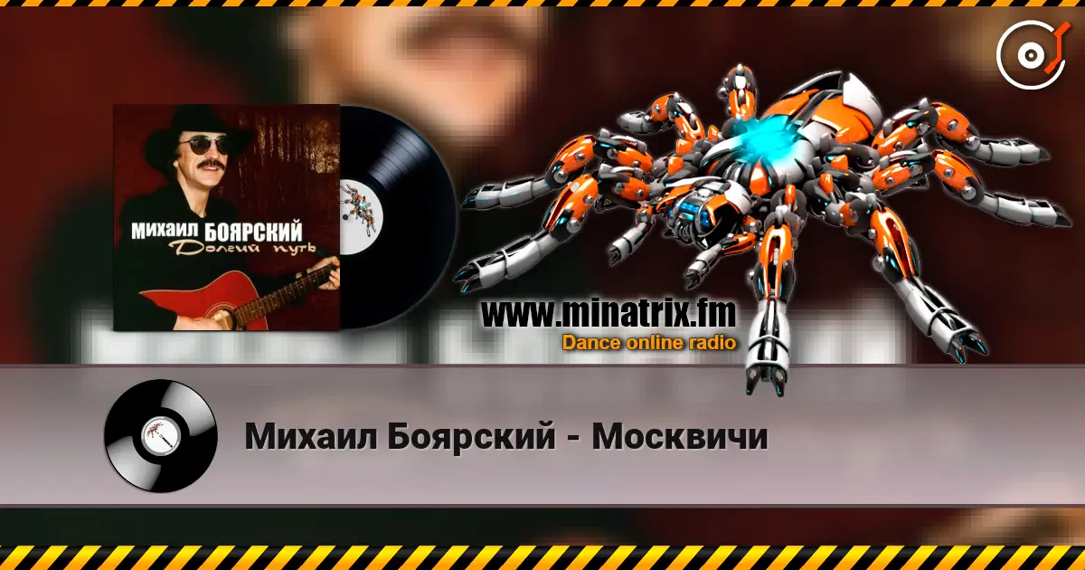 Михаил Боярский - Москвичи 高品质在线收听 | Minatrix.FM