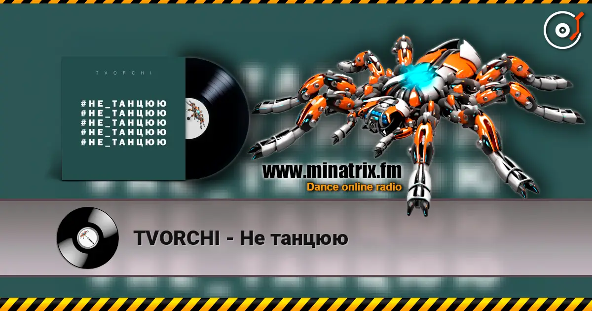 TVORCHI - Не танцюю 高品质在线收听 | Minatrix.FM