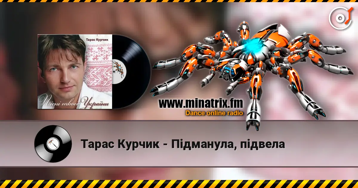 Тарас Курчик - Підманула, підвела 高品质在线收听 | Minatrix.FM