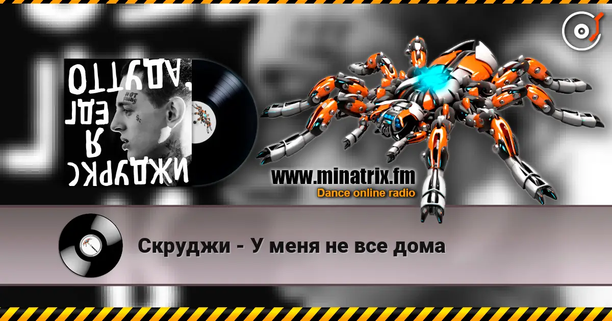 Скруджи - У меня не все дома 高品质在线收听 | Minatrix.FM