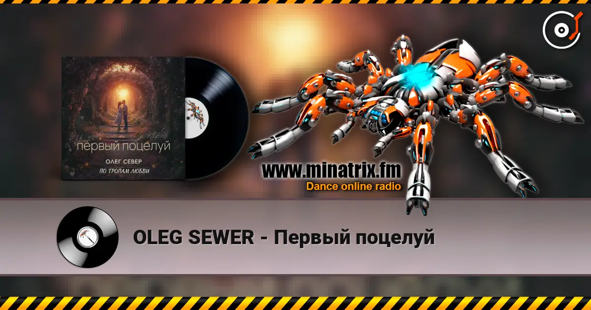 OLEG SEWER - Первый поцелуй 高品质在线收听 | Minatrix.FM