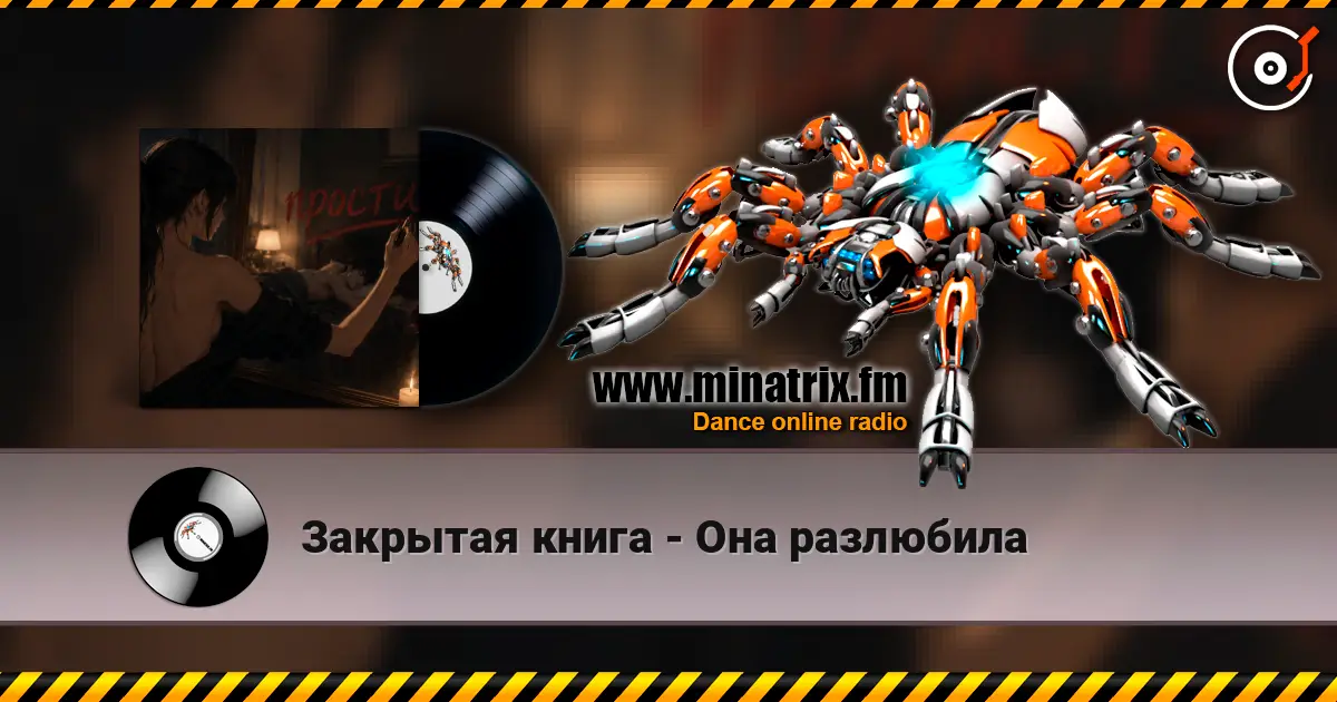 Закрытая книга - Она разлюбила 高品质在线收听 | Minatrix.FM