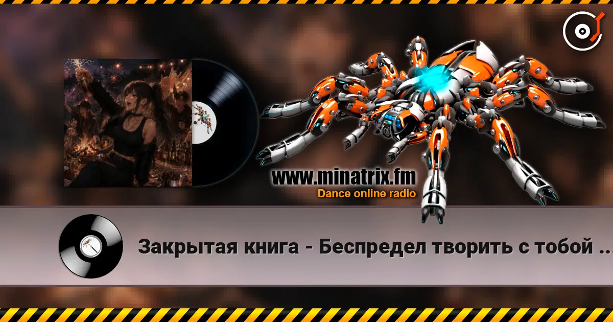 Закрытая книга - Беспредел творить с тобой давай! 高品质在线收听 | Minatrix.FM