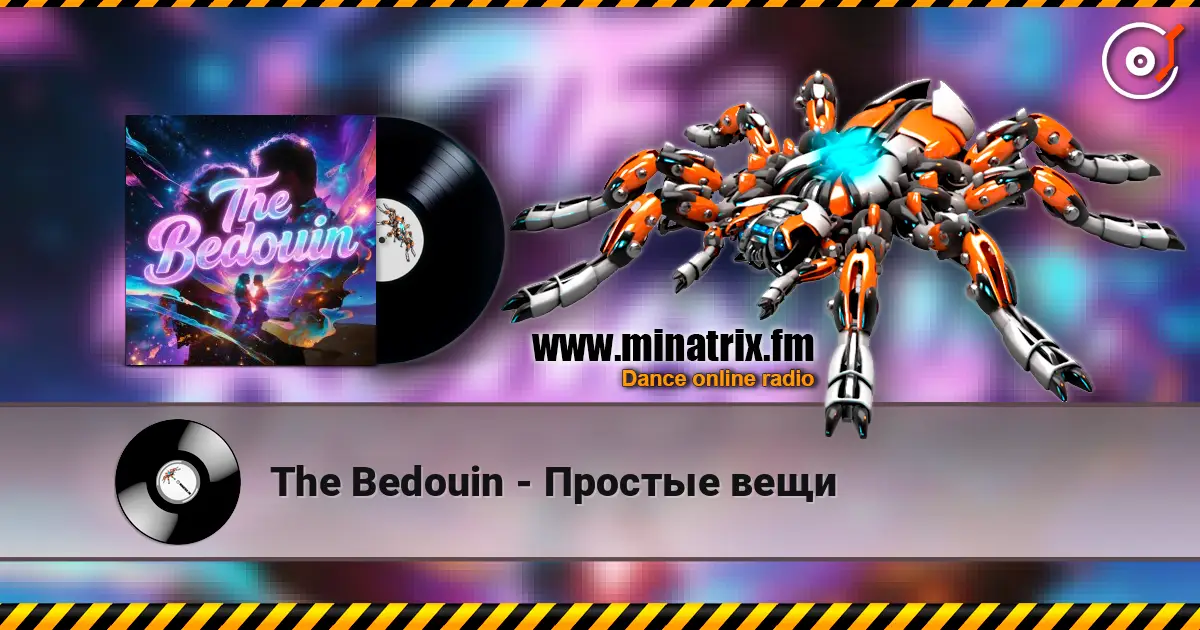 The Bedouin - Простые вещи 高品质在线收听 | Minatrix.FM