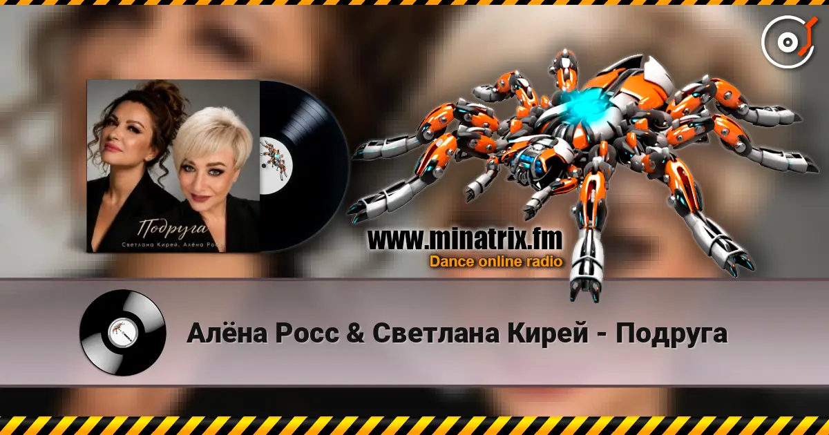 Алёна Росс & Светлана Кирей - Подруга 高品质在线收听 | Minatrix.FM