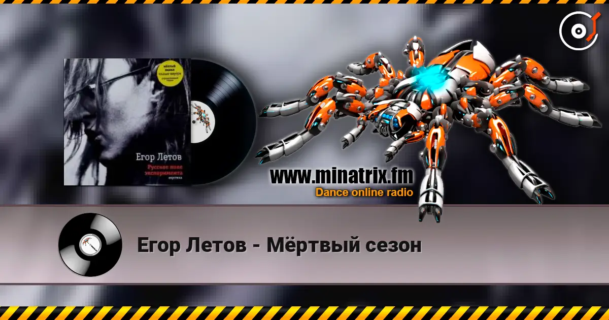 Егор Летов - Мёртвый сезон 高品质在线收听 | Minatrix.FM