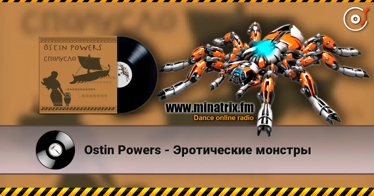 Ostin Powers - Эротические монстры 高品质在线收听 | Minatrix.FM