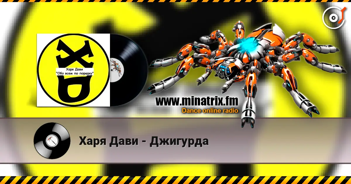 Харя Дави - Джигурда 高品质在线收听 | Minatrix.FM