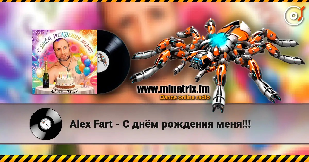 Alex Fart - С днём рождения меня!!! 高品质在线收听 | Minatrix.FM