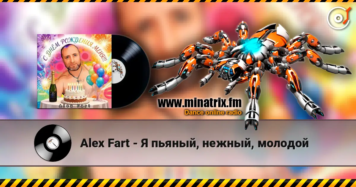 Alex Fart - Я пьяный, нежный, молодой 高品质在线收听 | Minatrix.FM
