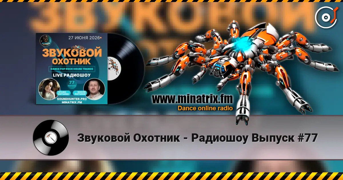Звуковой Охотник - Радиошоу Выпуск #77 高品质在线收听 | Minatrix.FM