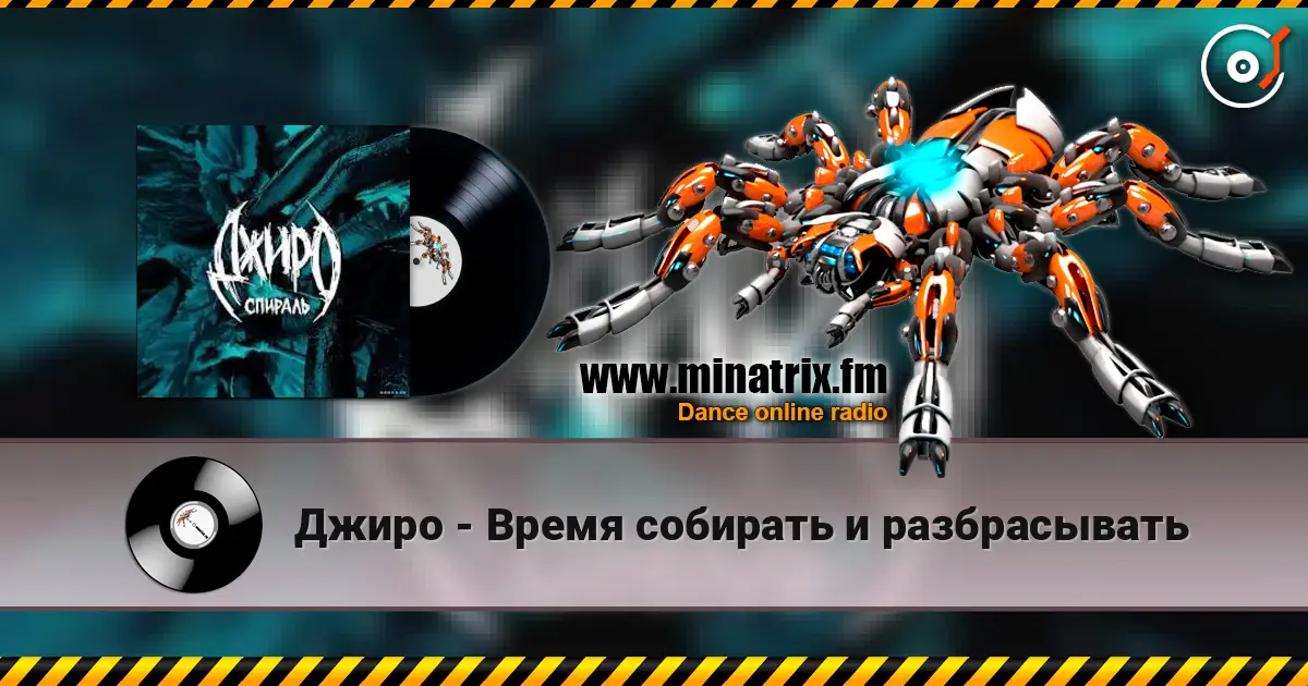 Джиро - Время собирать и разбрасывать 高品质在线收听 | Minatrix.FM