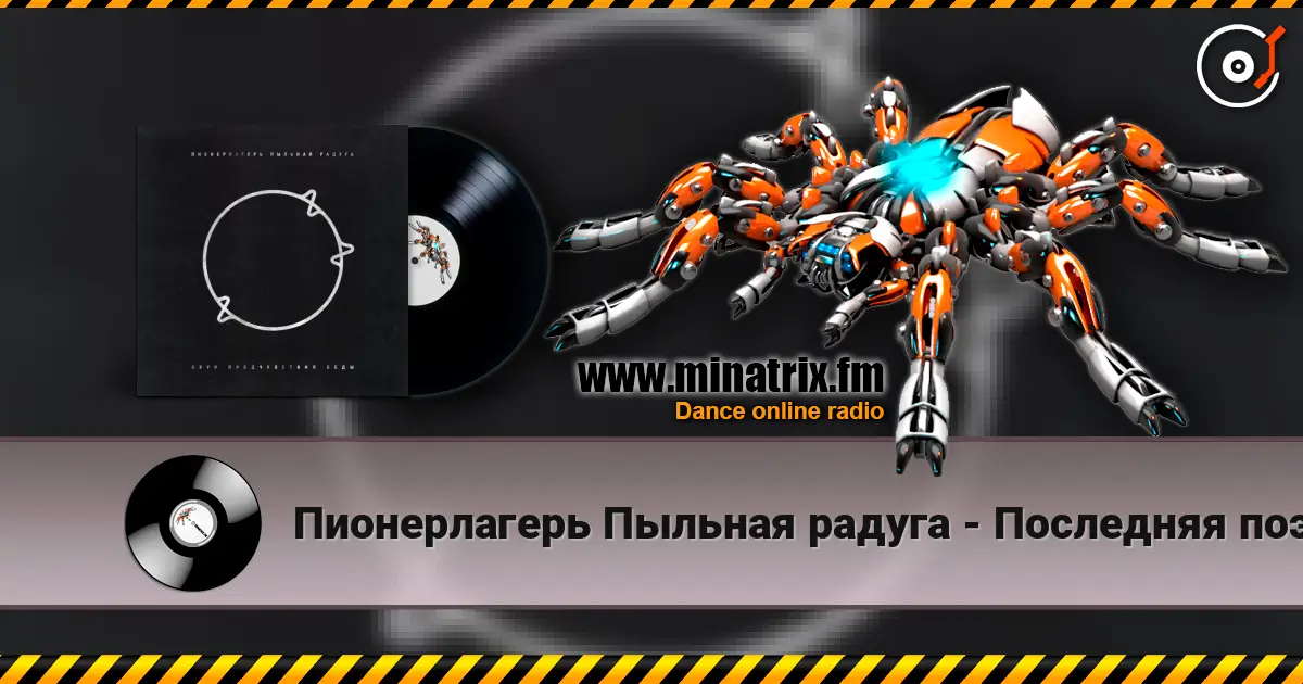 Пионерлагерь Пыльная радуга - Последняя поэма 高品质在线收听 | Minatrix.FM