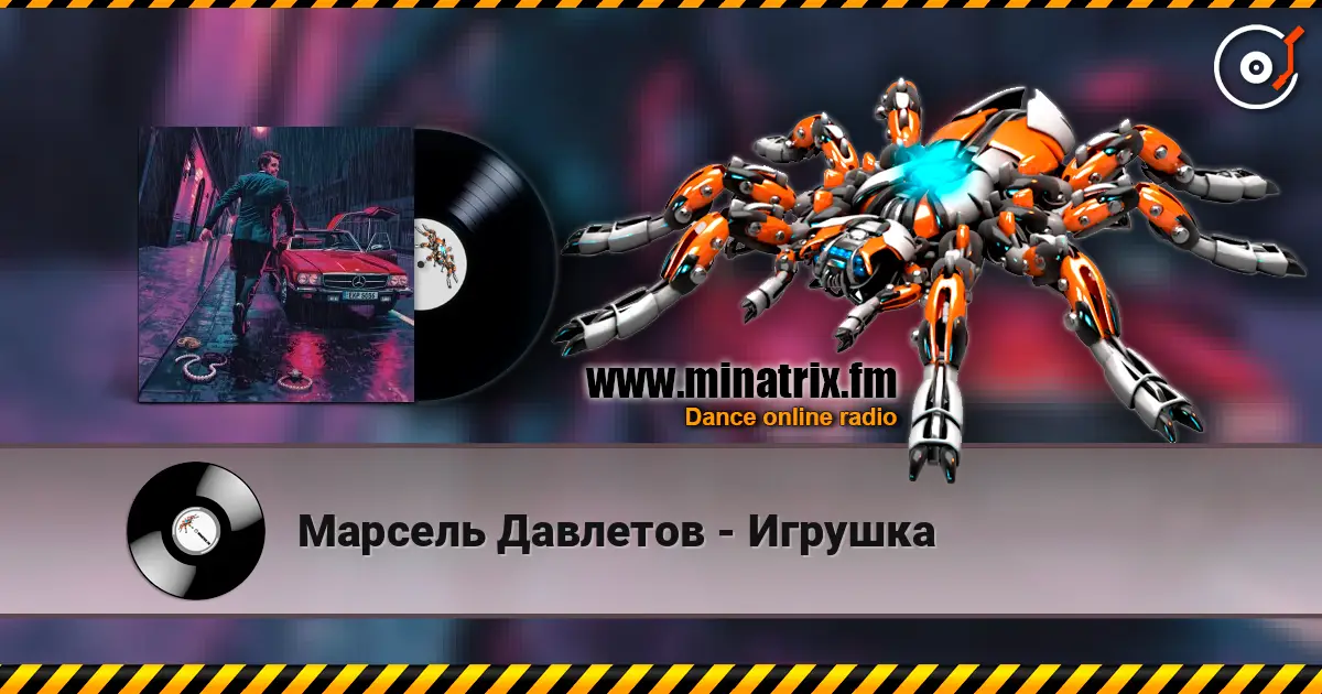 Марсель Давлетов - Игрушка 高品质在线收听 | Minatrix.FM