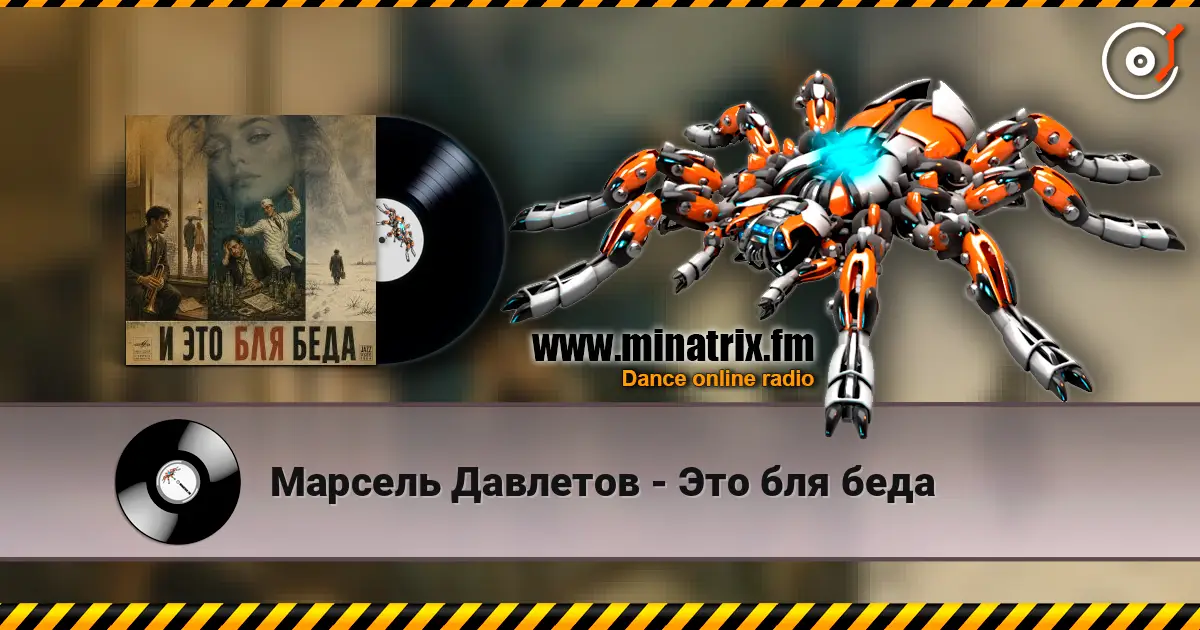 Марсель Давлетов - Это бля беда 高品质在线收听 | Minatrix.FM