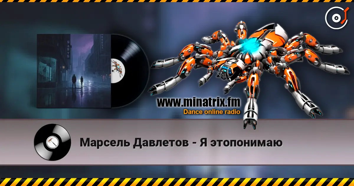 Марсель Давлетов - Я этопонимаю 高品质在线收听 | Minatrix.FM