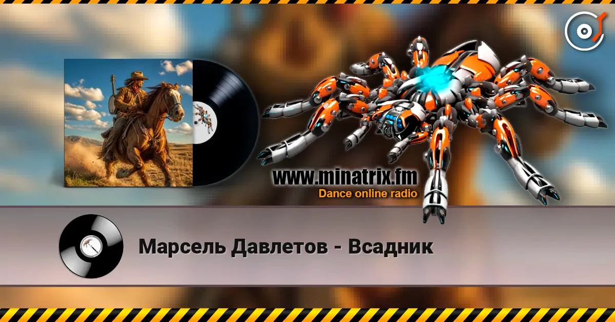 Марсель Давлетов - Всадник 高品质在线收听 | Minatrix.FM