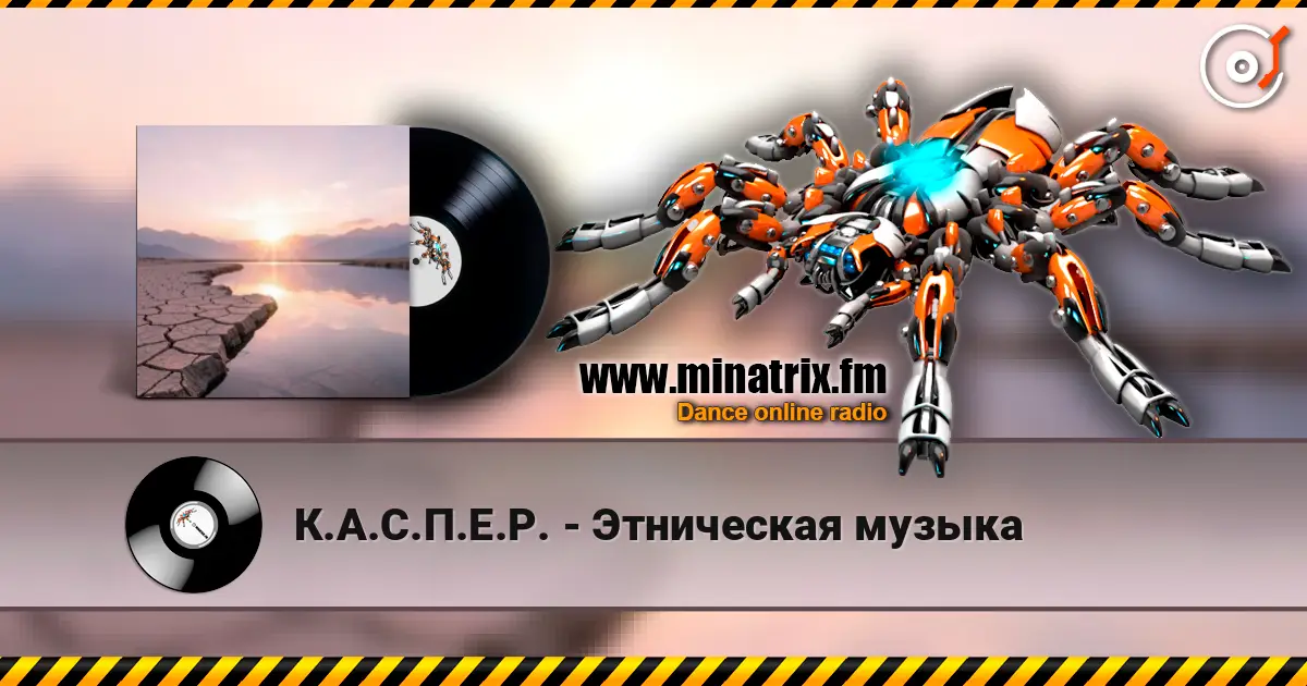 К.А.С.П.Е.Р. - Этническая музыка 高品质在线收听 | Minatrix.FM