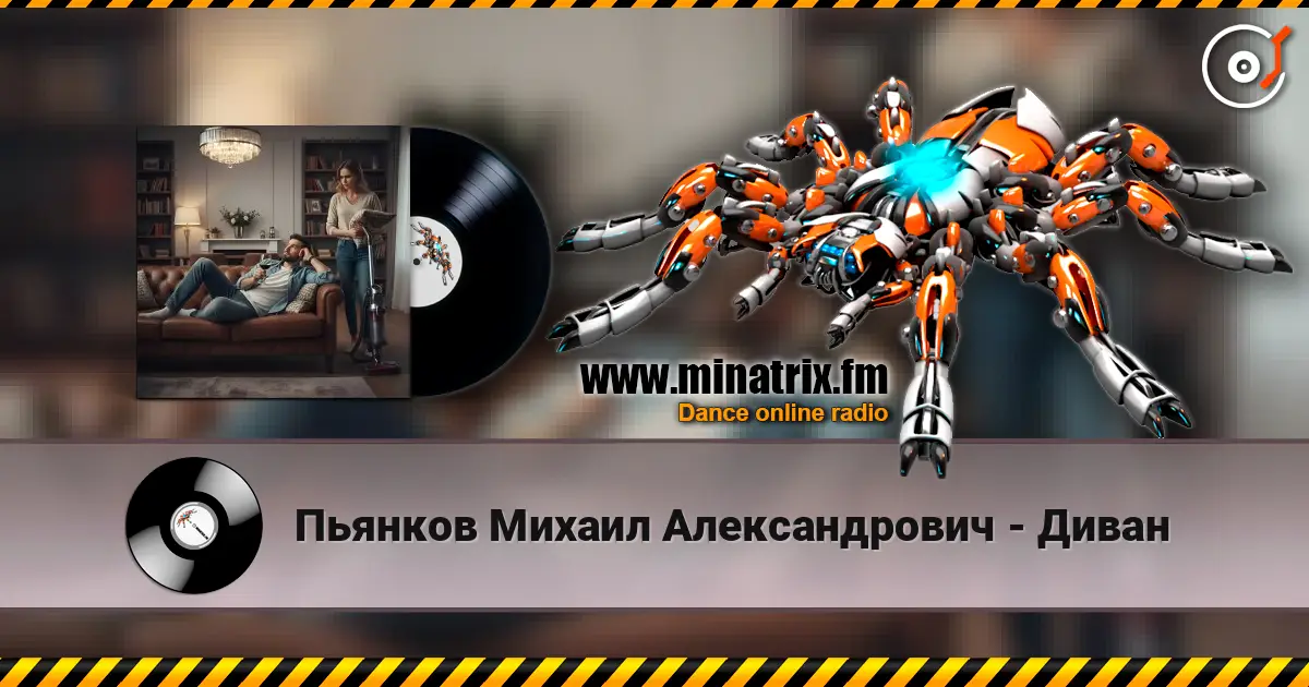 Пьянков Михаил Александрович - Диван 高品质在线收听 | Minatrix.FM