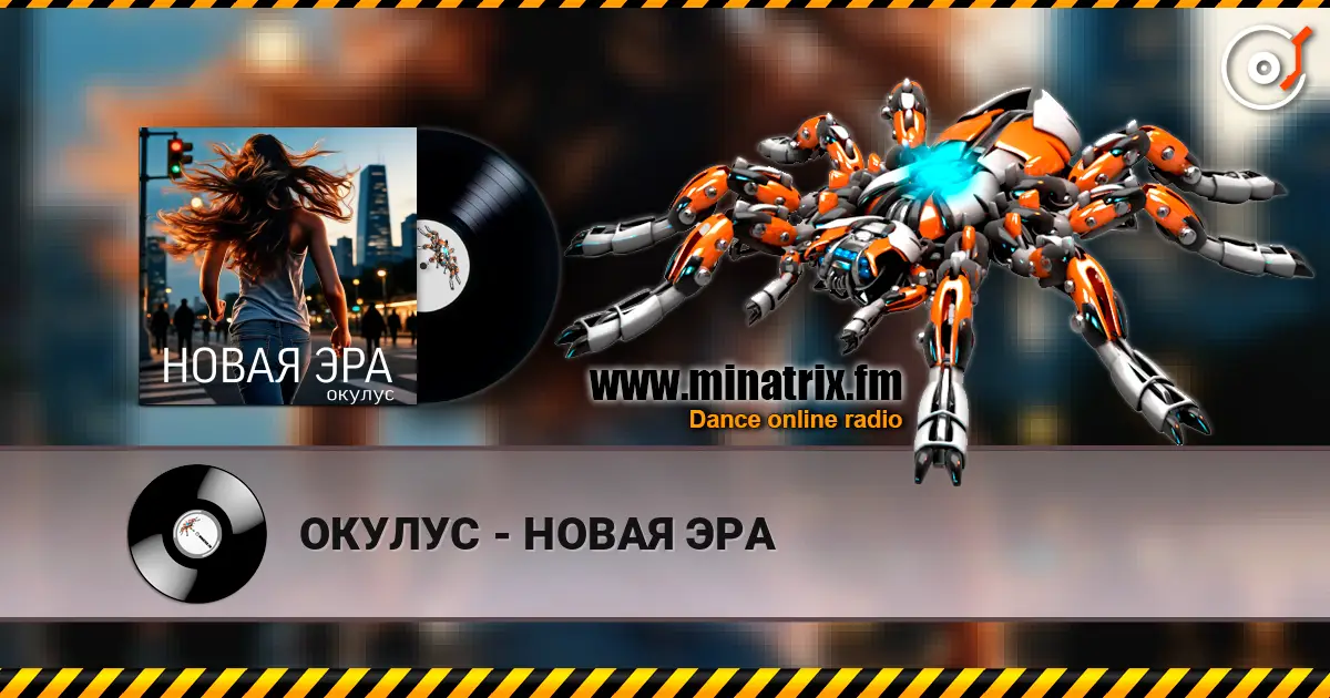 ОКУЛУС - НОВАЯ ЭРА 高品质在线收听 | Minatrix.FM