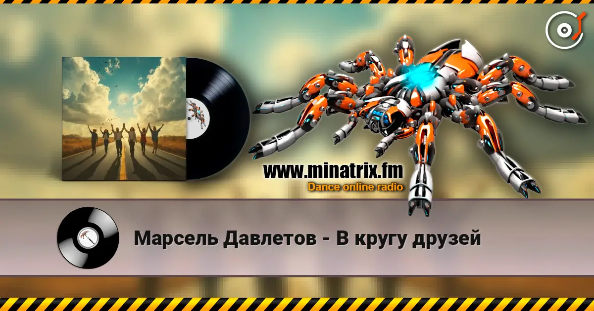 Марсель Давлетов - В кругу друзей 高品质在线收听 | Minatrix.FM