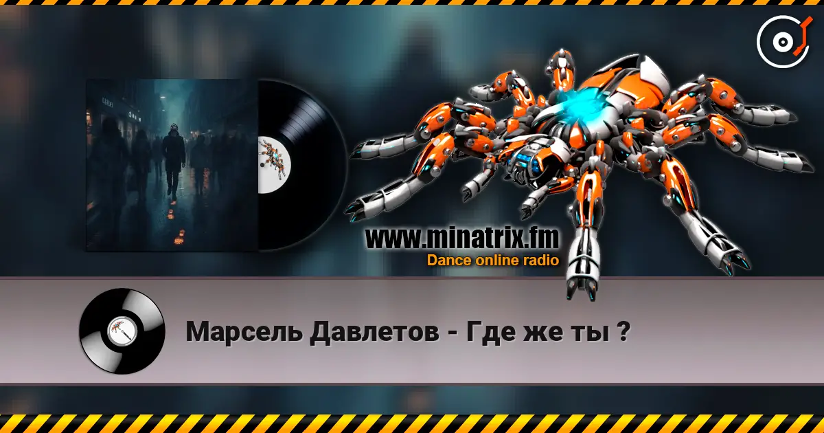 Марсель Давлетов - Где же ты ? 高品质在线收听 | Minatrix.FM