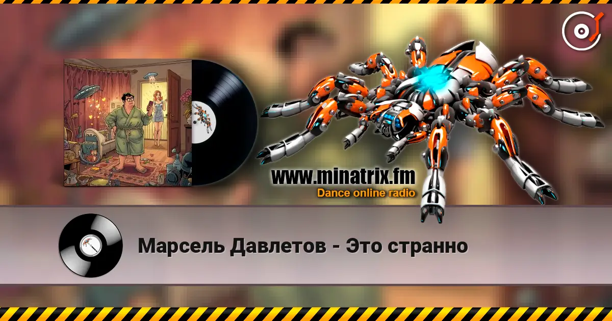 Марсель Давлетов - Это странно 高品质在线收听 | Minatrix.FM