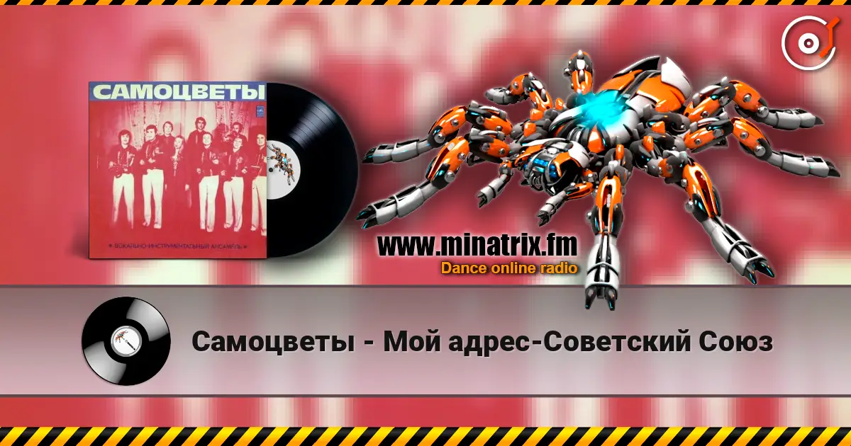 Самоцветы - Мой адрес-Советский Союз 高品质在线收听 | Minatrix.FM