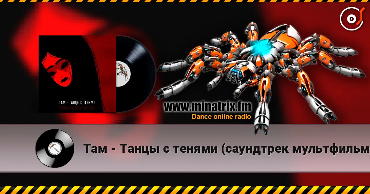 Там - Танцы с тенями (саундтрек мультфильма "Тяга к искусству") 高品质在线收听 | Minatrix.FM