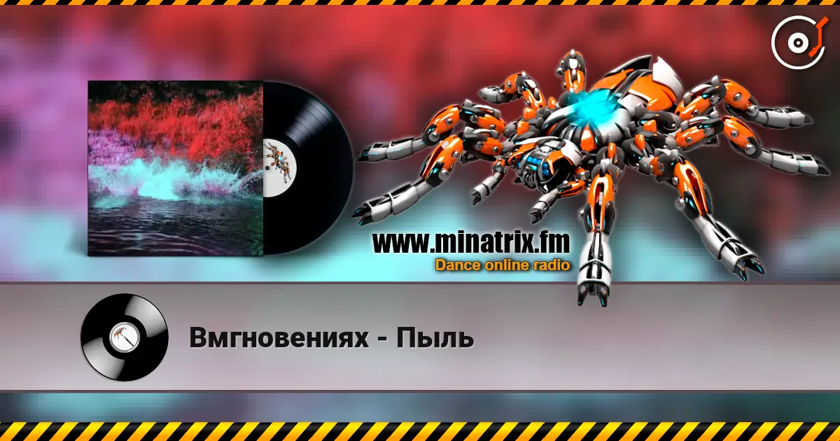 Вмгновениях - Пыль 高品质在线收听 | Minatrix.FM
