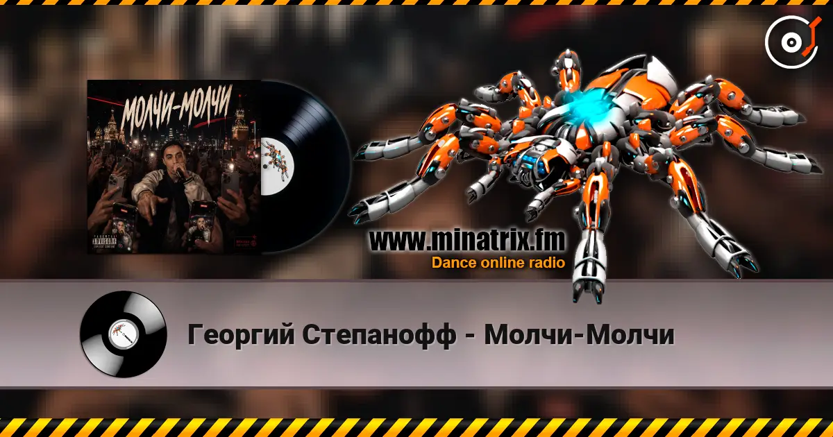 Георгий Степанофф - Молчи-Молчи 高品质在线收听 | Minatrix.FM