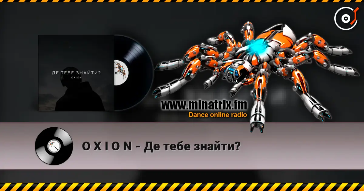 O X I O N - Де тебе знайти? 高品质在线收听 | Minatrix.FM