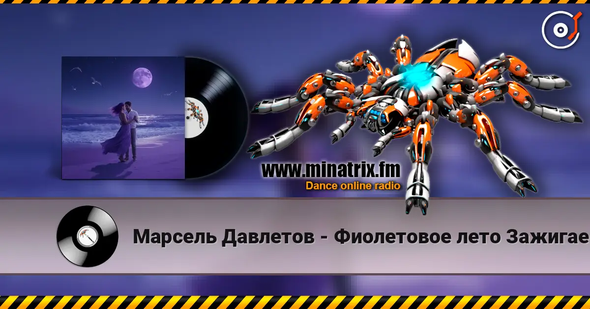 Марсель Давлетов - Фиолетовое лето  Зажигаем)) 高品质在线收听 | Minatrix.FM
