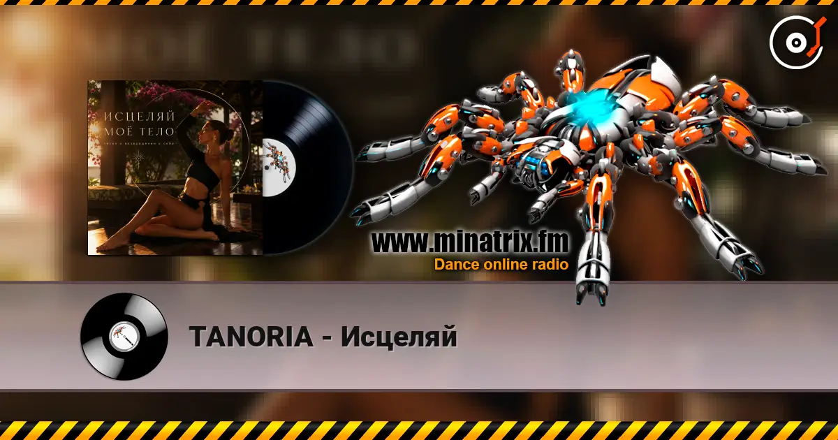 TANORIA - Исцеляй 高品质在线收听 | Minatrix.FM