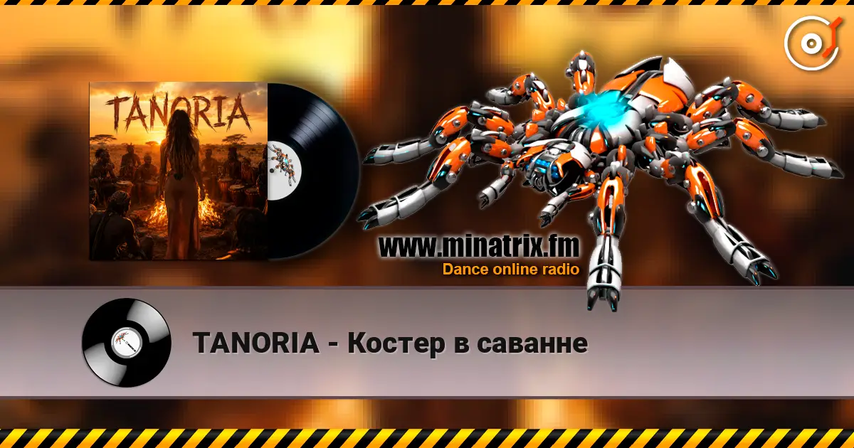 TANORIA - Костер в саванне 高品质在线收听 | Minatrix.FM