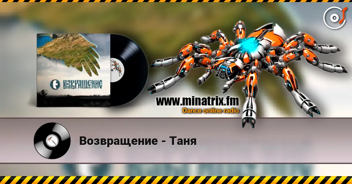 Возвращение - Таня 高品质在线收听 | Minatrix.FM